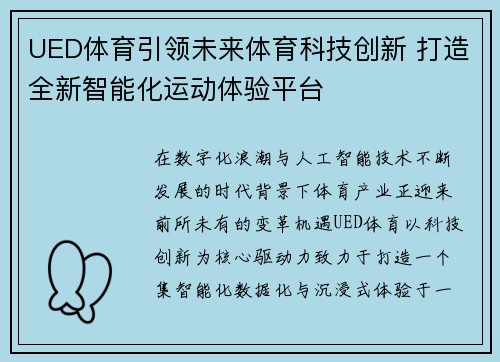 UED体育引领未来体育科技创新 打造全新智能化运动体验平台 UED体育引领未来体育科技创新 打造全新智能化运动体验平台