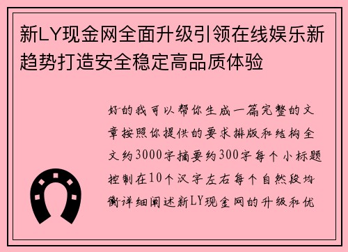 新LY现金网全面升级引领在线娱乐新趋势打造安全稳定高品质体验
