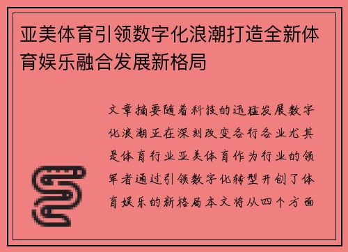 亚美体育引领数字化浪潮打造全新体育娱乐融合发展新格局 亚美体育引领数字化浪潮打造全新体育娱乐融合发展新格局