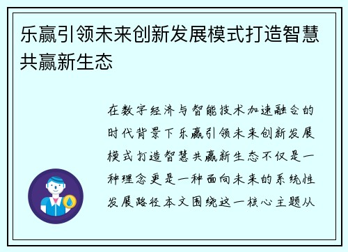 乐赢引领未来创新发展模式打造智慧共赢新生态