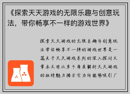 《探索天天游戏的无限乐趣与创意玩法，带你畅享不一样的游戏世界》