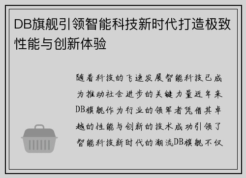 DB旗舰引领智能科技新时代打造极致性能与创新体验