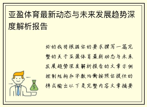 亚盈体育最新动态与未来发展趋势深度解析报告