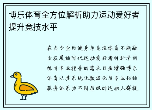 博乐体育全方位解析助力运动爱好者提升竞技水平