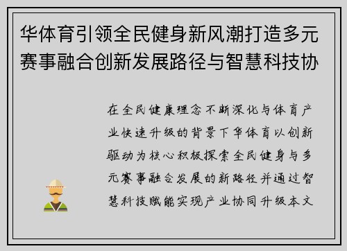 华体育引领全民健身新风潮打造多元赛事融合创新发展路径与智慧科技协同升级