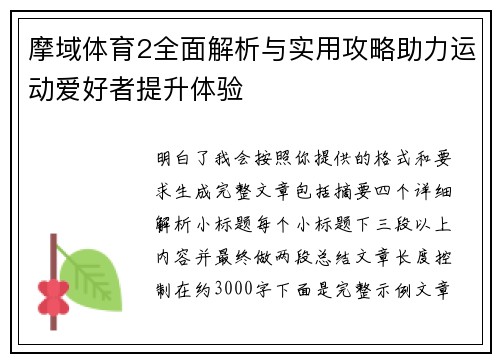 摩域体育2全面解析与实用攻略助力运动爱好者提升体验