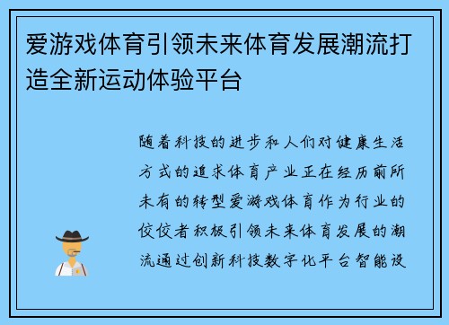 爱游戏体育引领未来体育发展潮流打造全新运动体验平台 爱游戏体育引领未来体育发展潮流打造全新运动体验平台