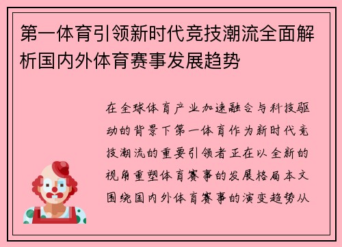 第一体育引领新时代竞技潮流全面解析国内外体育赛事发展趋势
