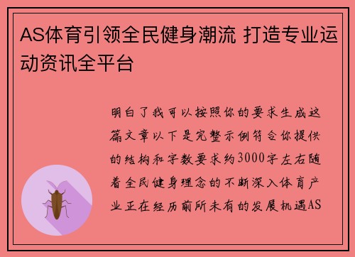 AS体育引领全民健身潮流 打造专业运动资讯全平台 AS体育引领全民健身潮流 打造专业运动资讯全平台