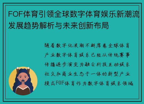 FOF体育引领全球数字体育娱乐新潮流发展趋势解析与未来创新布局