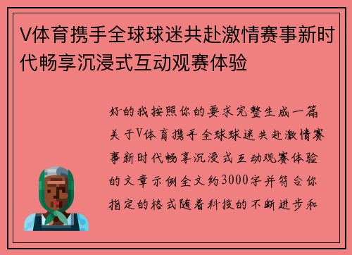 V体育携手全球球迷共赴激情赛事新时代畅享沉浸式互动观赛体验