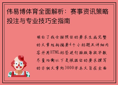 伟易博体育全面解析：赛事资讯策略投注与专业技巧全指南