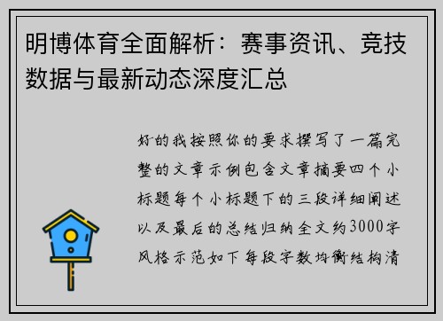明博体育全面解析：赛事资讯、竞技数据与最新动态深度汇总