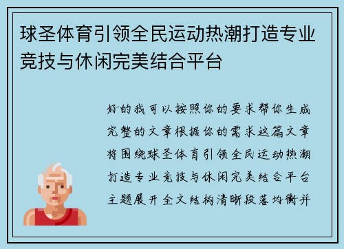 球圣体育引领全民运动热潮打造专业竞技与休闲完美结合平台 球圣体育引领全民运动热潮打造专业竞技与休闲完美结合平台