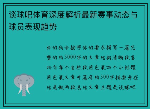 谈球吧体育深度解析最新赛事动态与球员表现趋势 谈球吧体育深度解析最新赛事动态与球员表现趋势