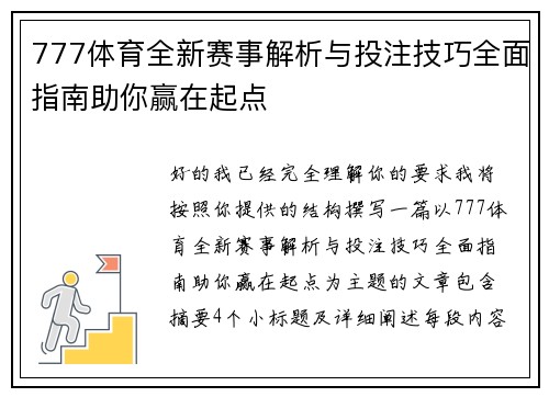 777体育全新赛事解析与投注技巧全面指南助你赢在起点
