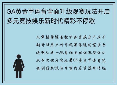 GA黄金甲体育全面升级观赛玩法开启多元竞技娱乐新时代精彩不停歇 GA黄金甲体育全面升级观赛玩法开启多元竞技娱乐新时代精彩不停歇