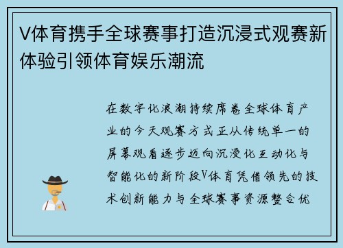 V体育携手全球赛事打造沉浸式观赛新体验引领体育娱乐潮流