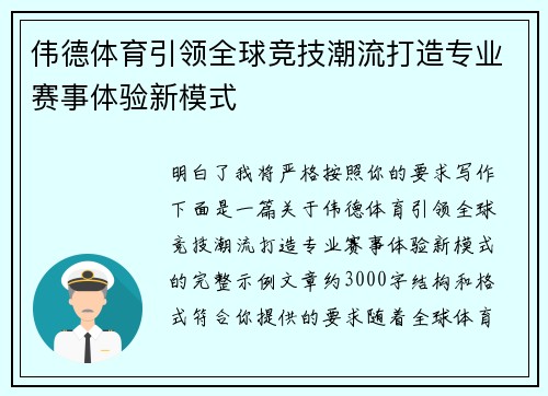 伟德体育引领全球竞技潮流打造专业赛事体验新模式