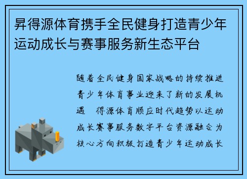 昇得源体育携手全民健身打造青少年运动成长与赛事服务新生态平台