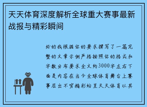 天天体育深度解析全球重大赛事最新战报与精彩瞬间