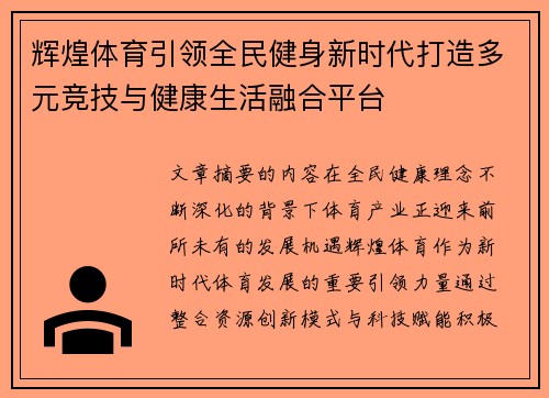 辉煌体育引领全民健身新时代打造多元竞技与健康生活融合平台