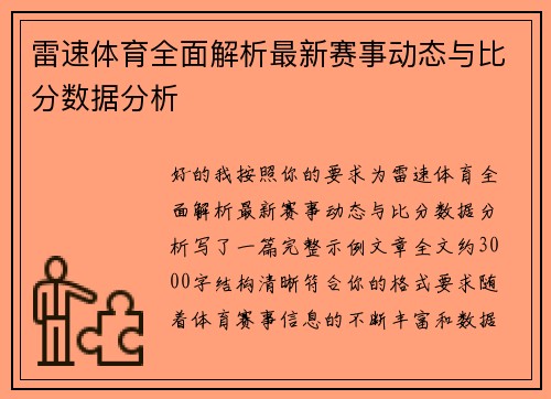 雷速体育全面解析最新赛事动态与比分数据分析