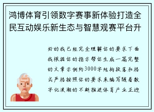 鸿博体育引领数字赛事新体验打造全民互动娱乐新生态与智慧观赛平台升级 鸿博体育引领数字赛事新体验打造全民互动娱乐新生态与智慧观赛平台升级