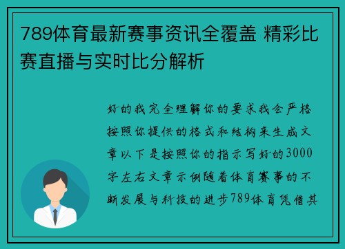 789体育最新赛事资讯全覆盖 精彩比赛直播与实时比分解析 789体育最新赛事资讯全覆盖 精彩比赛直播与实时比分解析