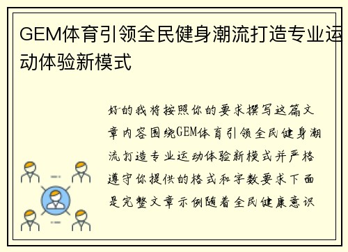 GEM体育引领全民健身潮流打造专业运动体验新模式 GEM体育引领全民健身潮流打造专业运动体验新模式