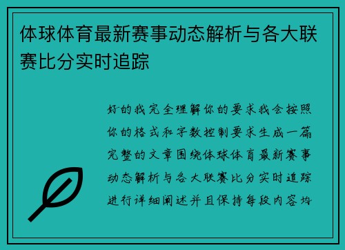 体球体育最新赛事动态解析与各大联赛比分实时追踪 体球体育最新赛事动态解析与各大联赛比分实时追踪