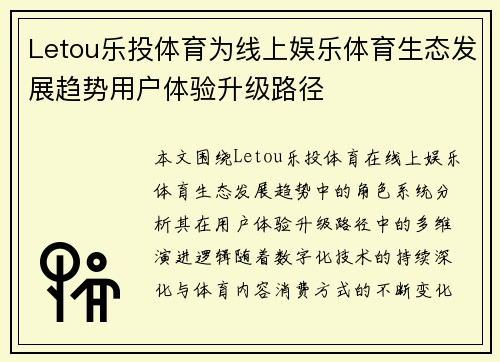 Letou乐投体育为线上娱乐体育生态发展趋势用户体验升级路径 Letou乐投体育为线上娱乐体育生态发展趋势用户体验升级路径