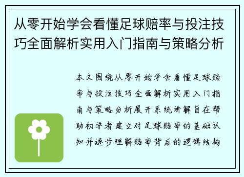 从零开始学会看懂足球赔率与投注技巧全面解析实用入门指南与策略分析 从零开始学会看懂足球赔率与投注技巧全面解析实用入门指南与策略分析