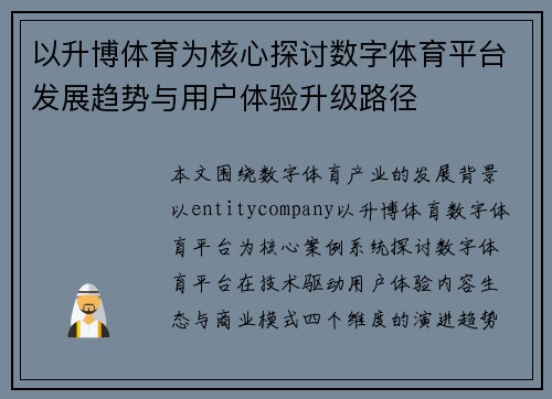 以升博体育为核心探讨数字体育平台发展趋势与用户体验升级路径 以升博体育为核心探讨数字体育平台发展趋势与用户体验升级路径