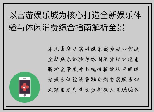 以富游娱乐城为核心打造全新娱乐体验与休闲消费综合指南解析全景 以富游娱乐城为核心打造全新娱乐体验与休闲消费综合指南解析全景