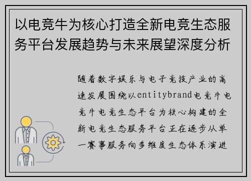 以电竞牛为核心打造全新电竞生态服务平台发展趋势与未来展望深度分析