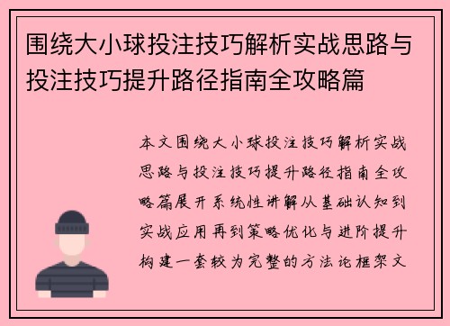 围绕大小球投注技巧解析实战思路与投注技巧提升路径指南全攻略篇
