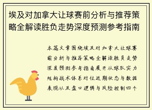 埃及对加拿大让球赛前分析与推荐策略全解读胜负走势深度预测参考指南 埃及对加拿大让球赛前分析与推荐策略全解读胜负走势深度预测参考指南