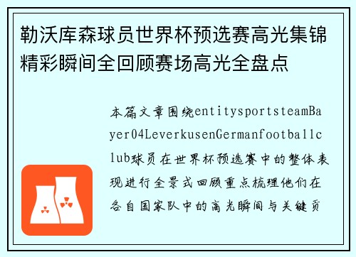 勒沃库森球员世界杯预选赛高光集锦精彩瞬间全回顾赛场高光全盘点 勒沃库森球员世界杯预选赛高光集锦精彩瞬间全回顾赛场高光全盘点