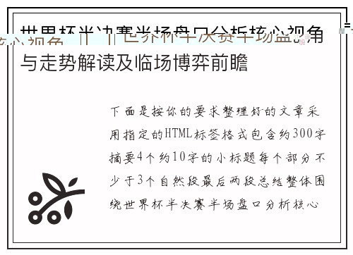 世界杯半决赛半场盘口分析核心视角与走势解读及临场博弈前瞻 世界杯半决赛半场盘口分析核心视角与走势解读及临场博弈前瞻