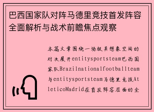 巴西国家队对阵马德里竞技首发阵容全面解析与战术前瞻焦点观察 巴西国家队对阵马德里竞技首发阵容全面解析与战术前瞻焦点观察