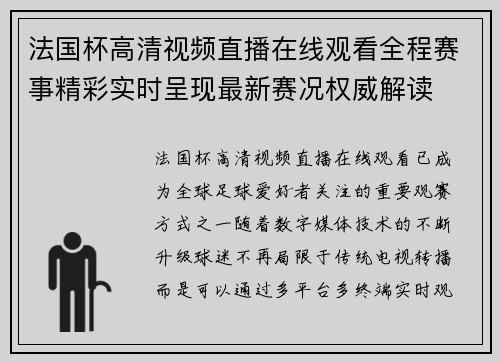 法国杯高清视频直播在线观看全程赛事精彩实时呈现最新赛况权威解读 法国杯高清视频直播在线观看全程赛事精彩实时呈现最新赛况权威解读
