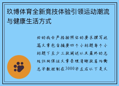 玖博体育全新竞技体验引领运动潮流与健康生活方式 玖博体育全新竞技体验引领运动潮流与健康生活方式
