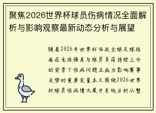 聚焦2026世界杯球员伤病情况全面解析与影响观察最新动态分析与展望 聚焦2026世界杯球员伤病情况全面解析与影响观察最新动态分析与展望