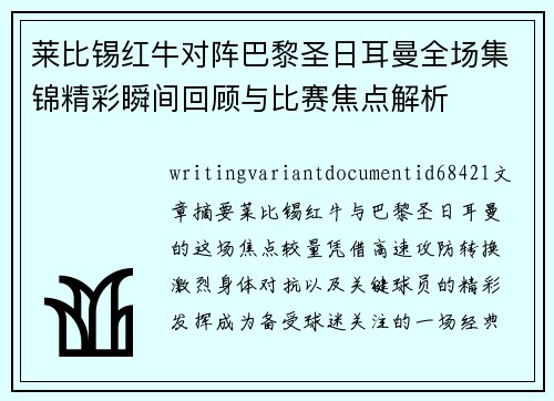 莱比锡红牛对阵巴黎圣日耳曼全场集锦精彩瞬间回顾与比赛焦点解析 莱比锡红牛对阵巴黎圣日耳曼全场集锦精彩瞬间回顾与比赛焦点解析