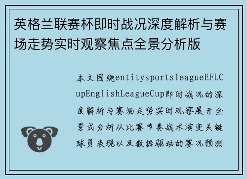英格兰联赛杯即时战况深度解析与赛场走势实时观察焦点全景分析版 英格兰联赛杯即时战况深度解析与赛场走势实时观察焦点全景分析版
