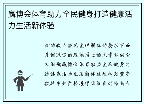 赢博会体育助力全民健身打造健康活力生活新体验 赢博会体育助力全民健身打造健康活力生活新体验