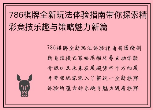 786棋牌全新玩法体验指南带你探索精彩竞技乐趣与策略魅力新篇 786棋牌全新玩法体验指南带你探索精彩竞技乐趣与策略魅力新篇