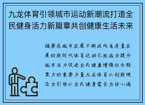 九龙体育引领城市运动新潮流打造全民健身活力新篇章共创健康生活未来 九龙体育引领城市运动新潮流打造全民健身活力新篇章共创健康生活未来