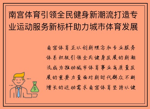 南宫体育引领全民健身新潮流打造专业运动服务新标杆助力城市体育发展新篇章 南宫体育引领全民健身新潮流打造专业运动服务新标杆助力城市体育发展新篇章